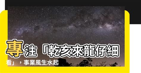 乾亥來龍|第七十九籤 (辛壬 中平) 乾亥來龍仔細看。坎居午向自當安。若移。